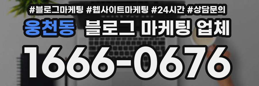 웅천동 블로그 마케팅 업체