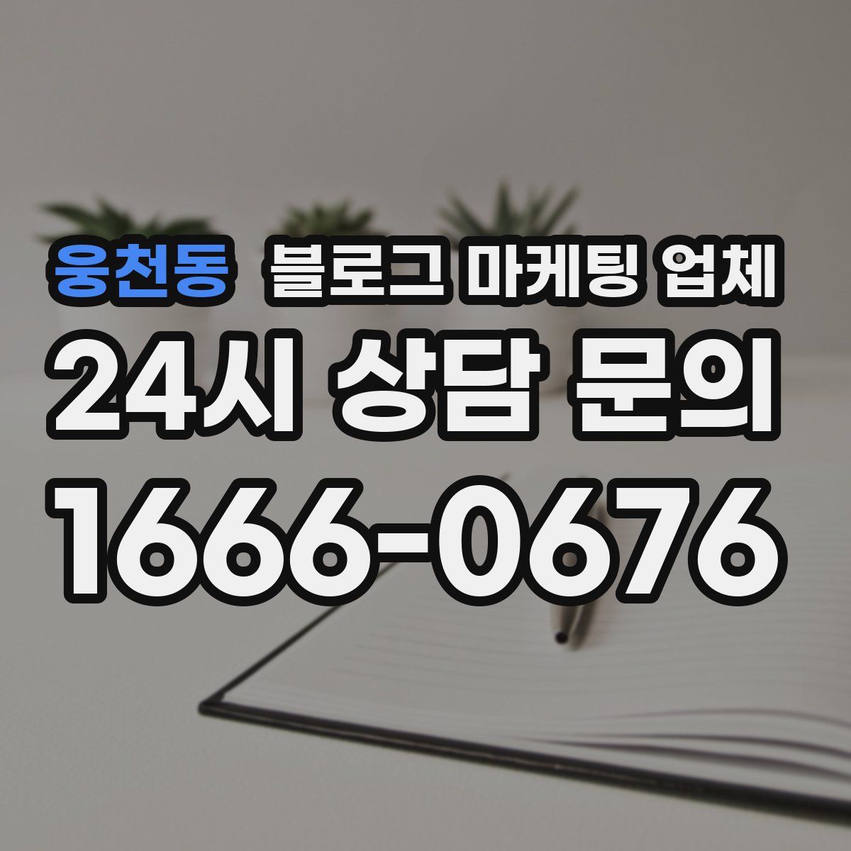 웅천동 블로그 마케팅 업체