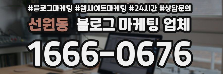 선원동 블로그 마케팅 업체