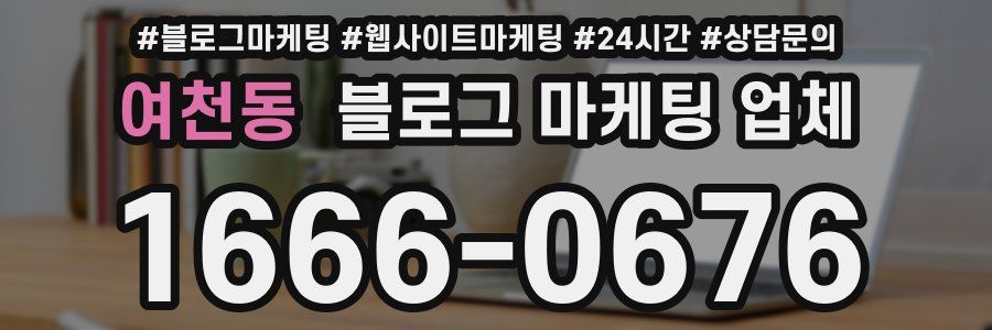 여천동 블로그 마케팅 업체