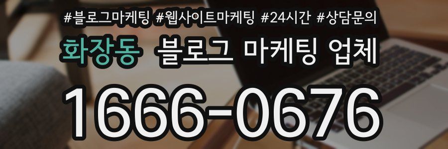 화장동 블로그 마케팅 업체