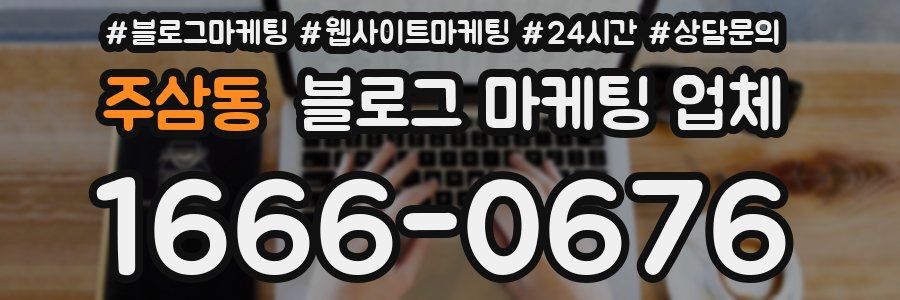 주삼동 블로그 마케팅 업체
