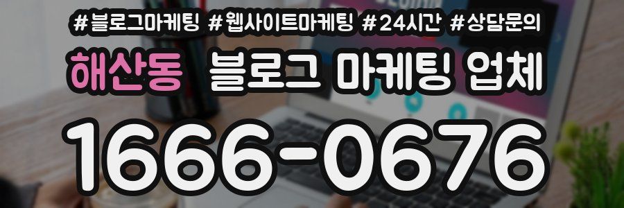 해산동 블로그 마케팅 업체