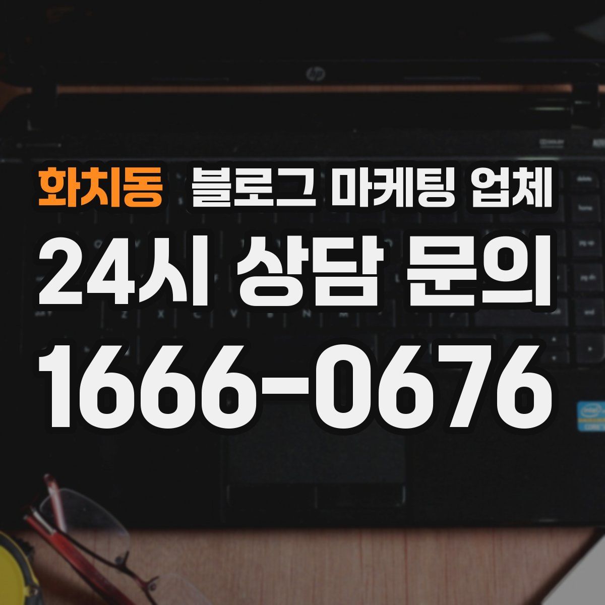 화치동 블로그 마케팅 업체