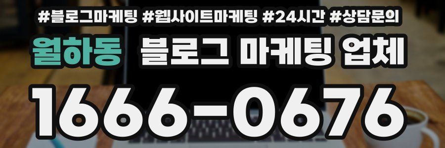 월하동 블로그 마케팅 업체