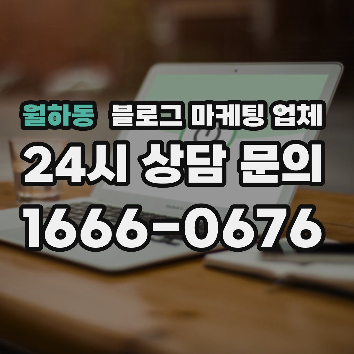 월하동 블로그 마케팅 업체