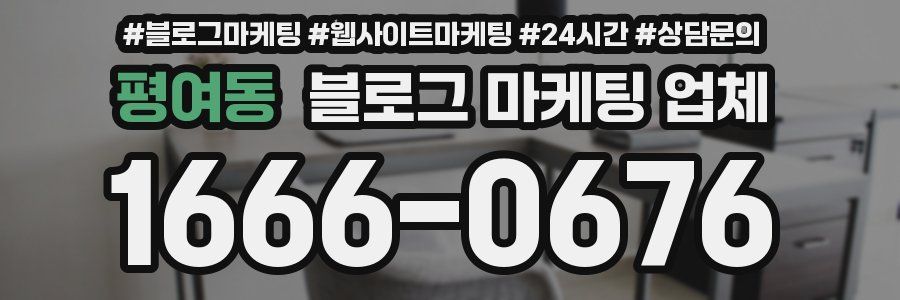 평여동 블로그 마케팅 업체