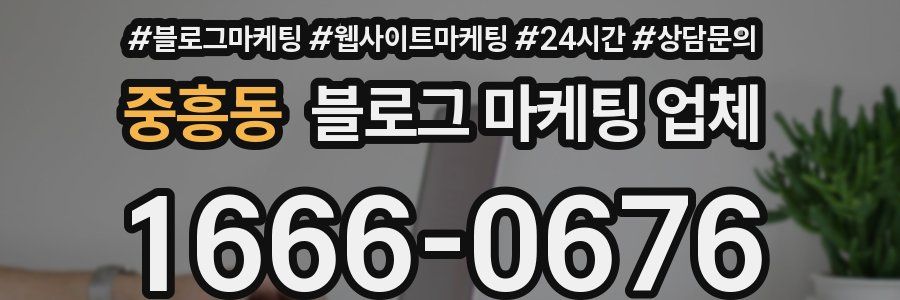 중흥동 블로그 마케팅 업체