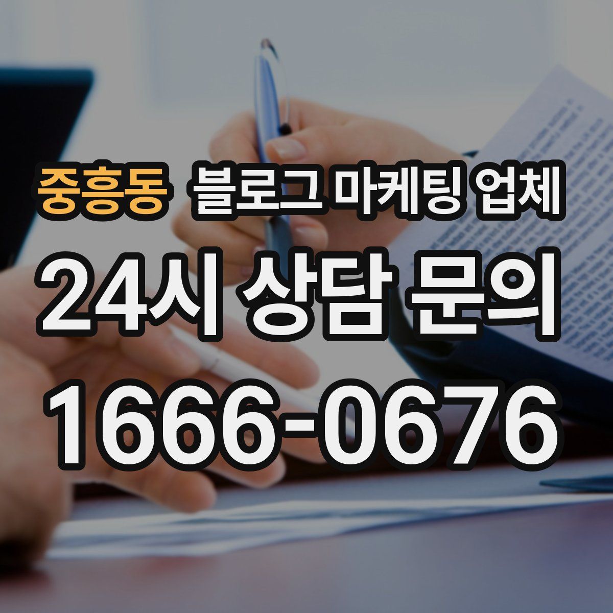 중흥동 블로그 마케팅 업체