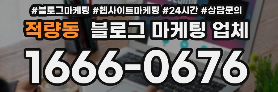 적량동 블로그 마케팅 업체