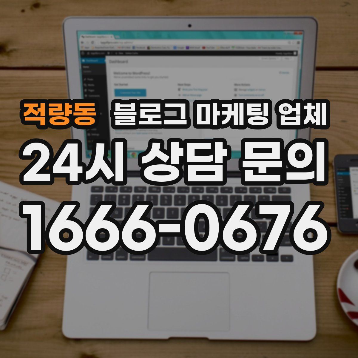 적량동 블로그 마케팅 업체