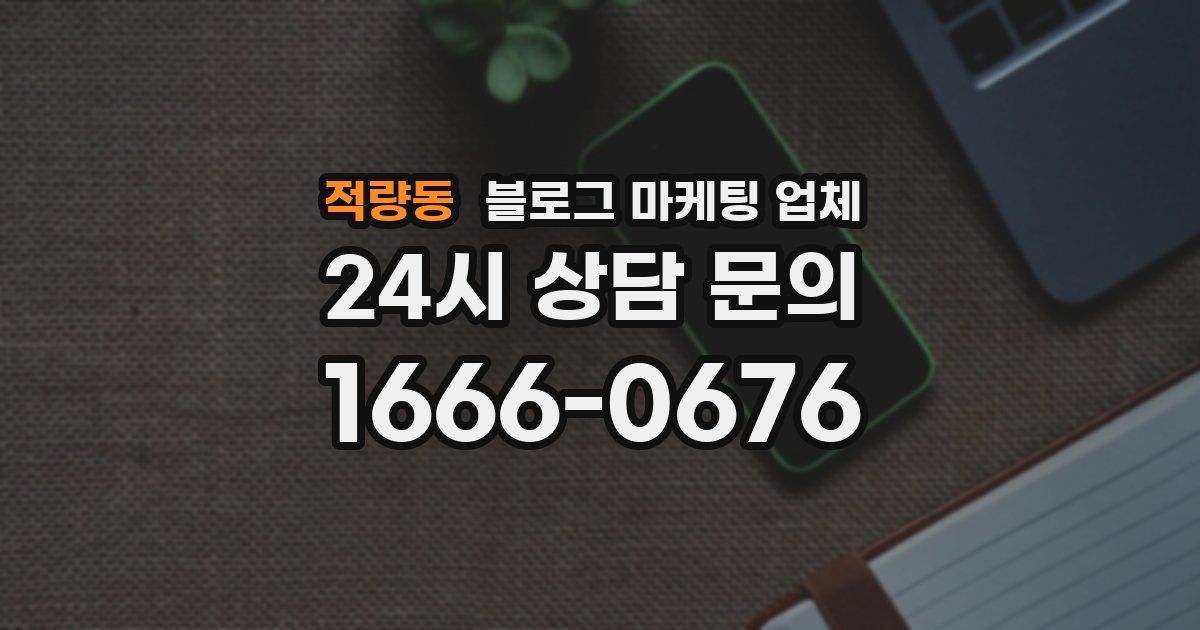 적량동 블로그 마케팅 업체