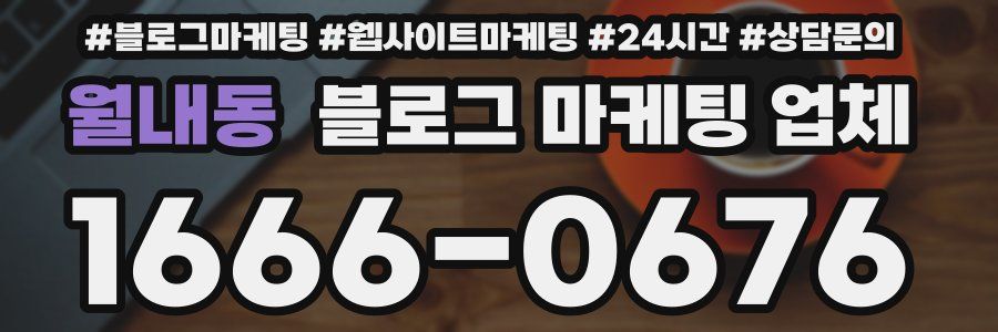월내동 블로그 마케팅 업체