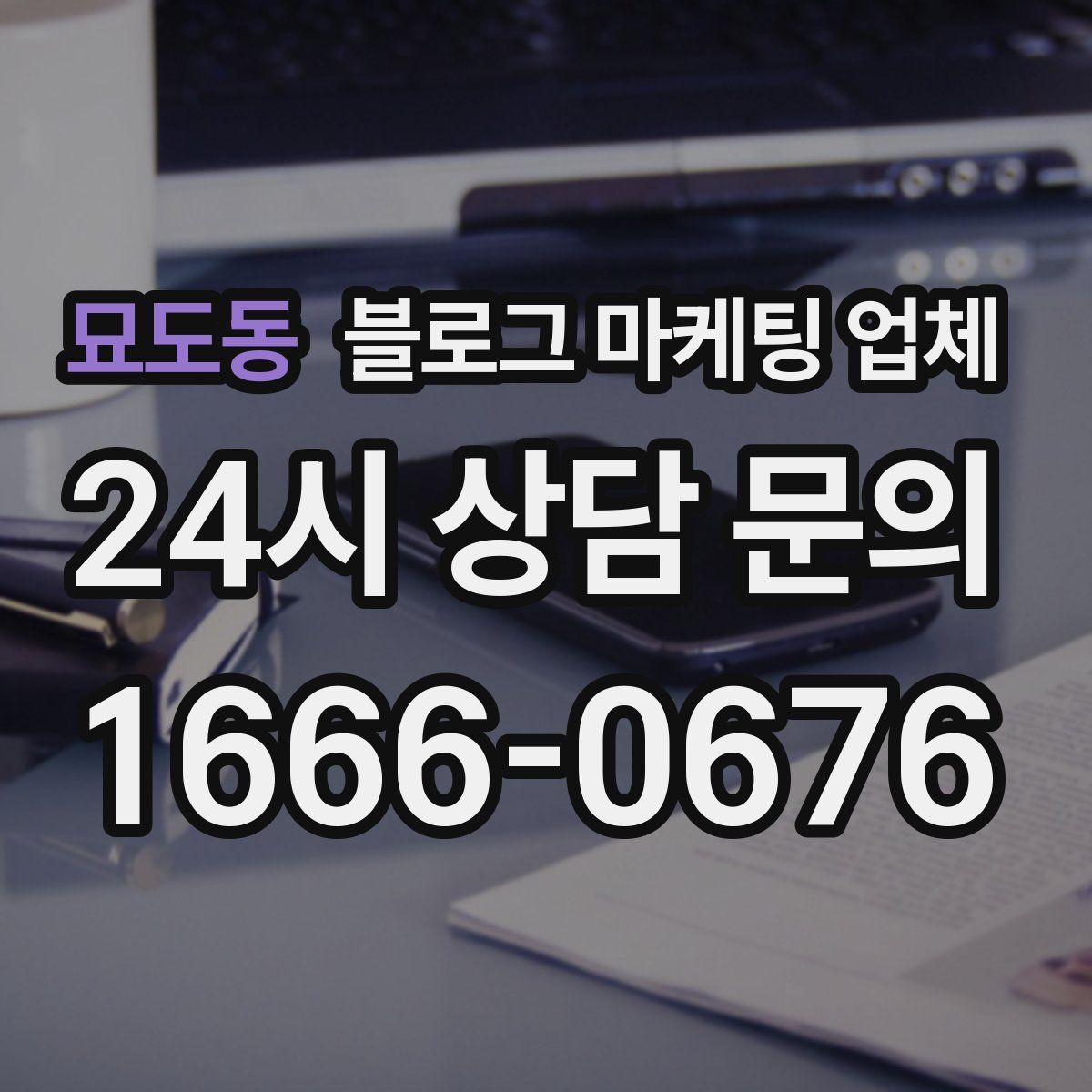 묘도동 블로그 마케팅 업체