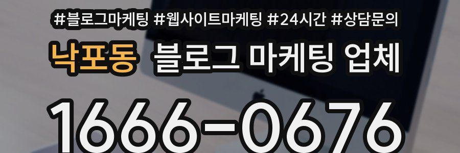 낙포동 블로그 마케팅 업체