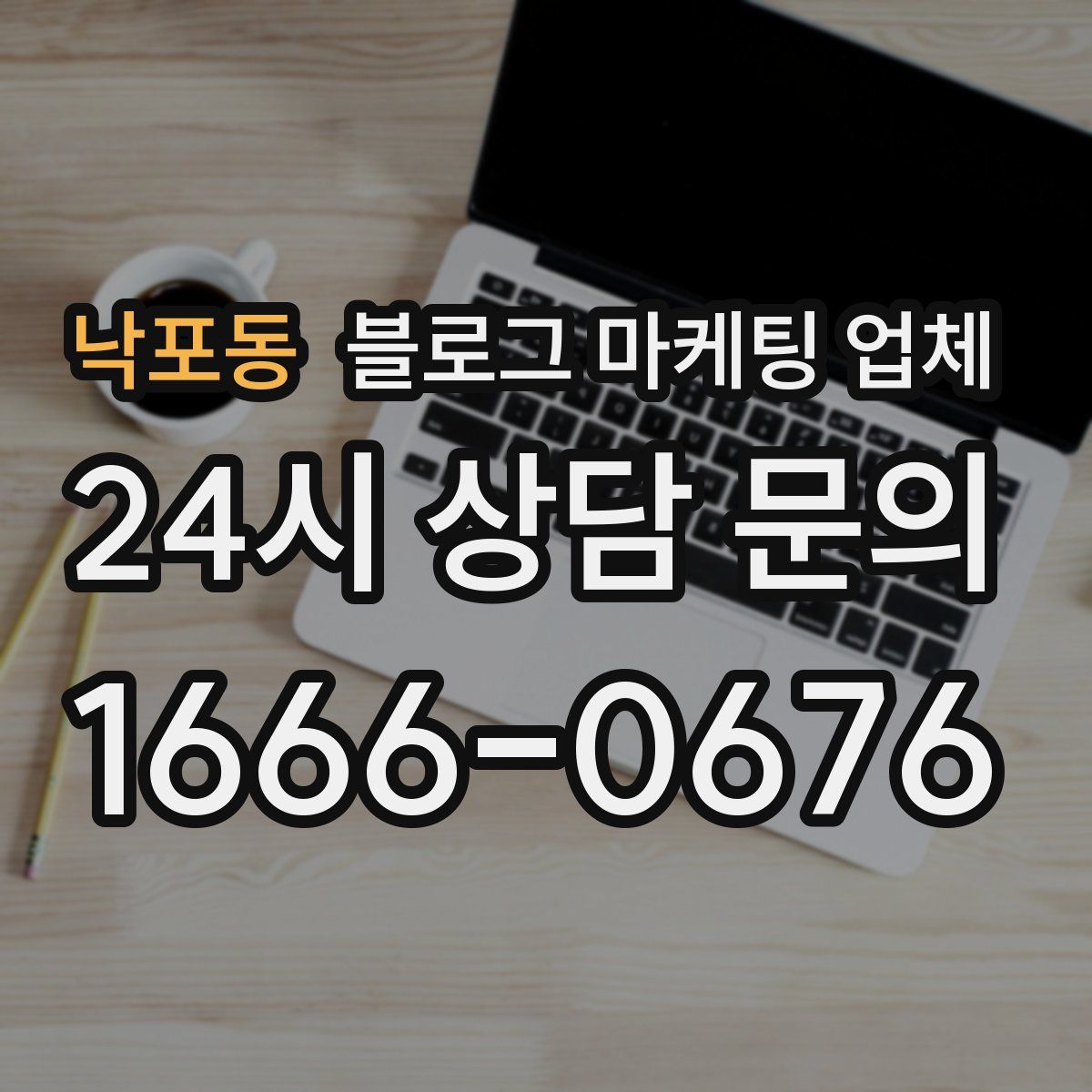 낙포동 블로그 마케팅 업체
