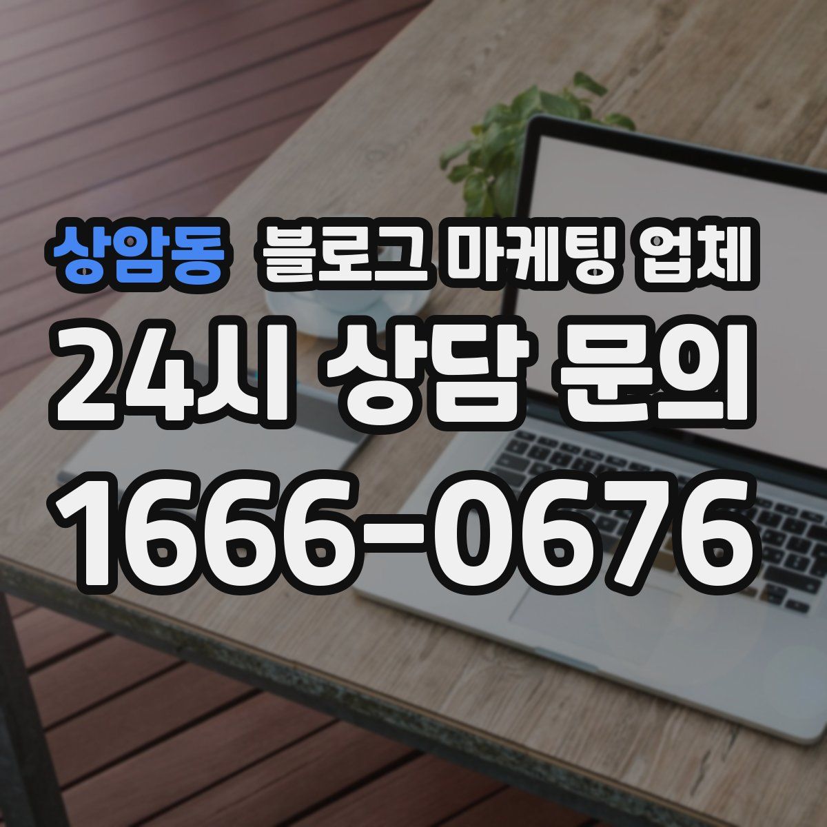 상암동 블로그 마케팅 업체