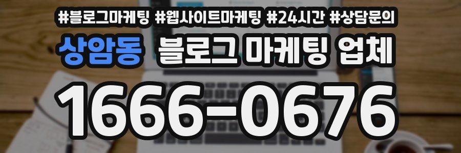 상암동 블로그 마케팅 업체