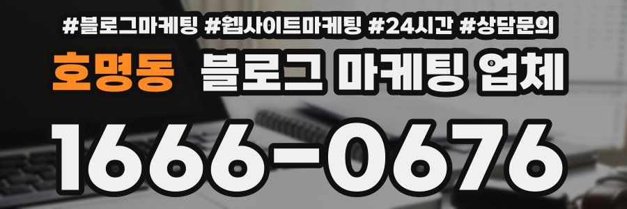 호명동 블로그 마케팅 업체