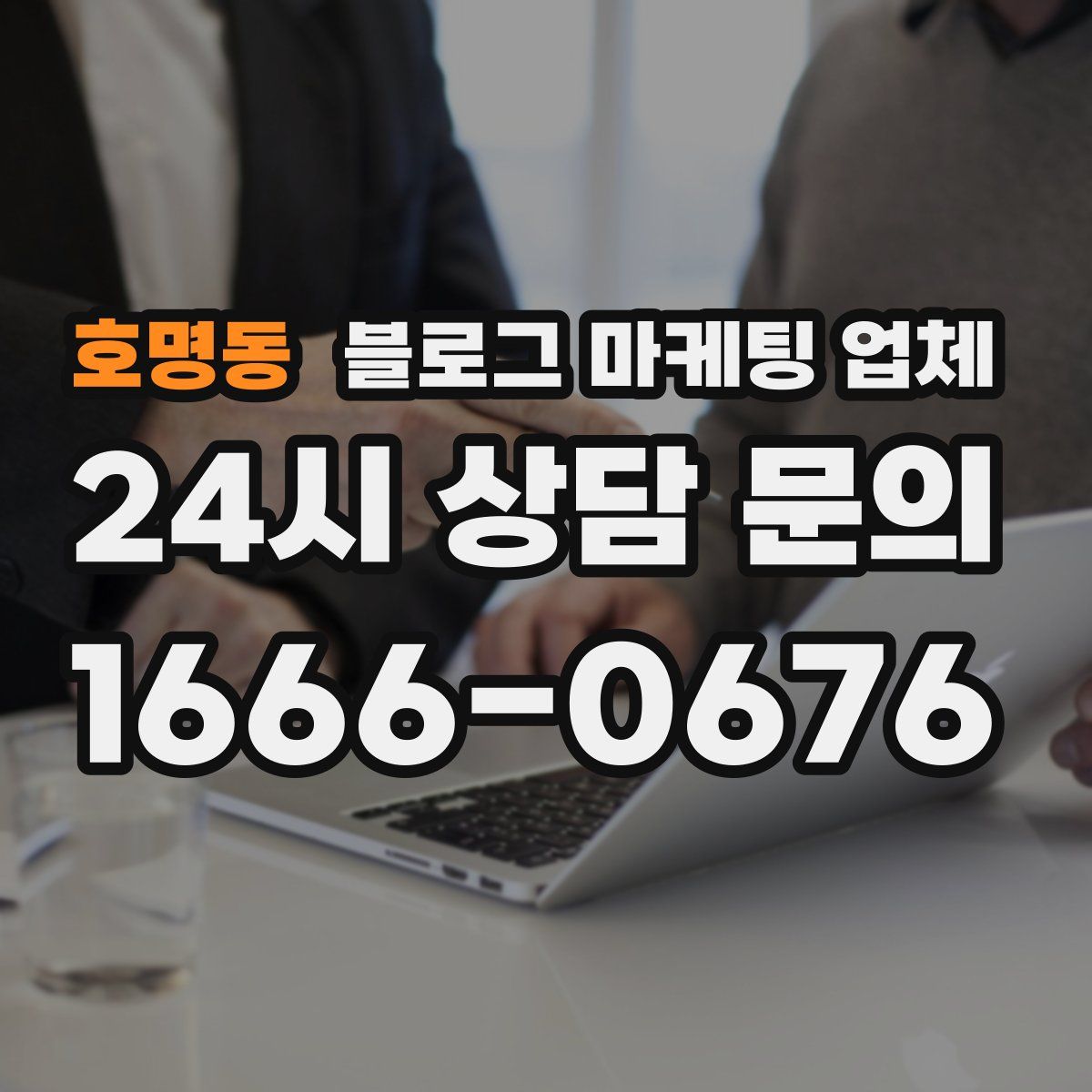 호명동 블로그 마케팅 업체