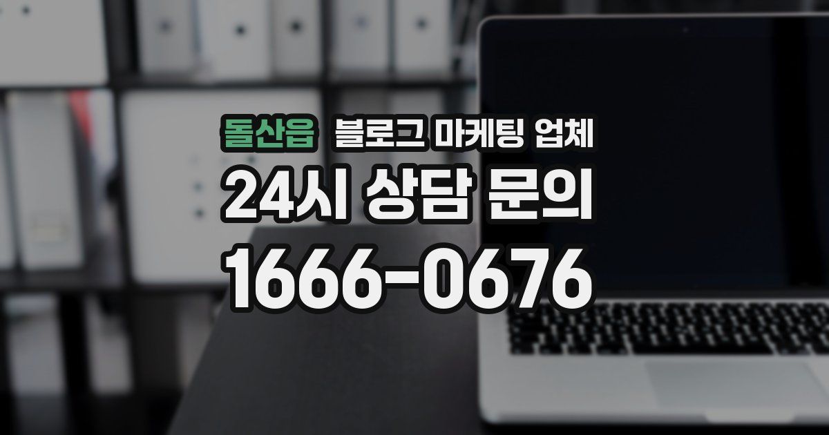 돌산읍 블로그 마케팅 업체