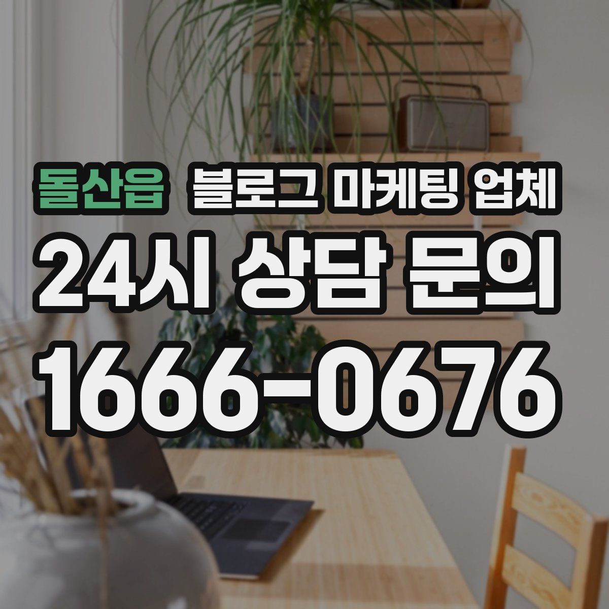 돌산읍 블로그 마케팅 업체