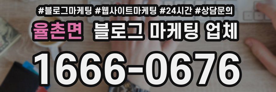 율촌면 블로그 마케팅 업체