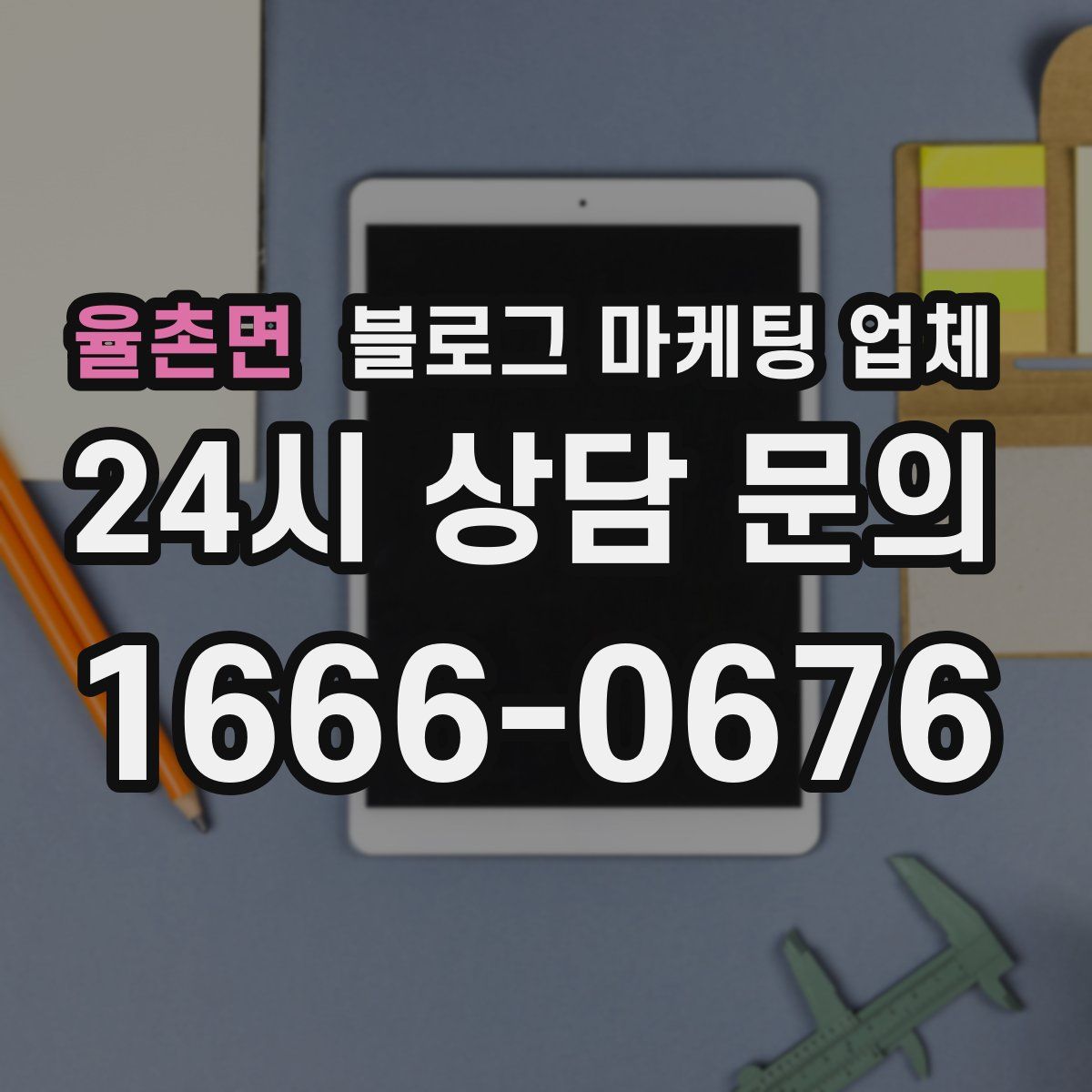 율촌면 블로그 마케팅 업체