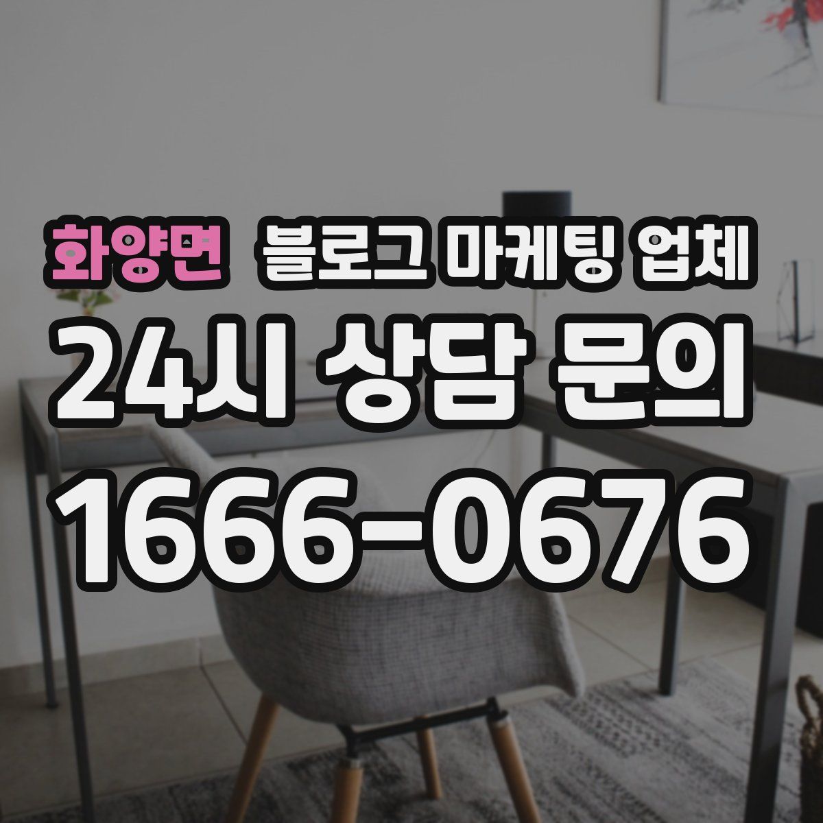화양면 블로그 마케팅 업체
