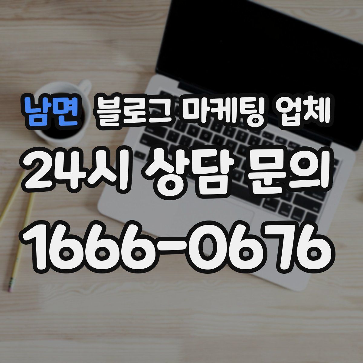 남면 블로그 마케팅 업체