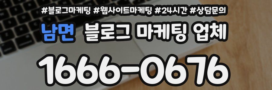 남면 블로그 마케팅 업체