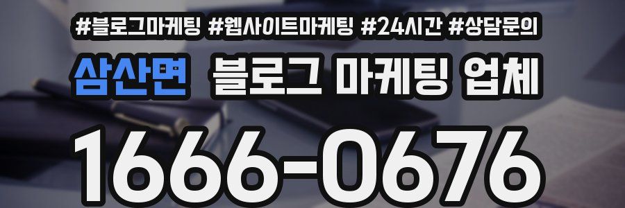 삼산면 블로그 마케팅 업체