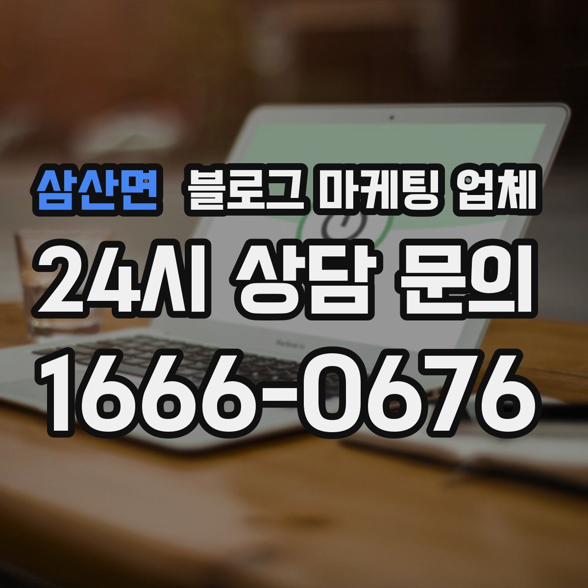 삼산면 블로그 마케팅 업체