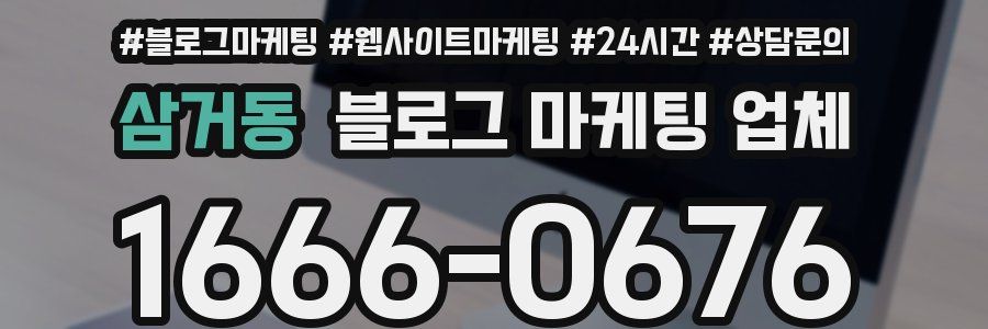 삼거동 블로그 마케팅 업체