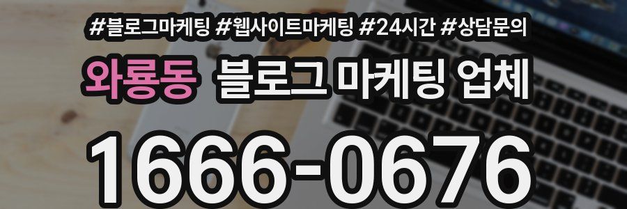 와룡동 블로그 마케팅 업체