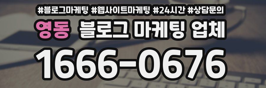 영동 블로그 마케팅 업체