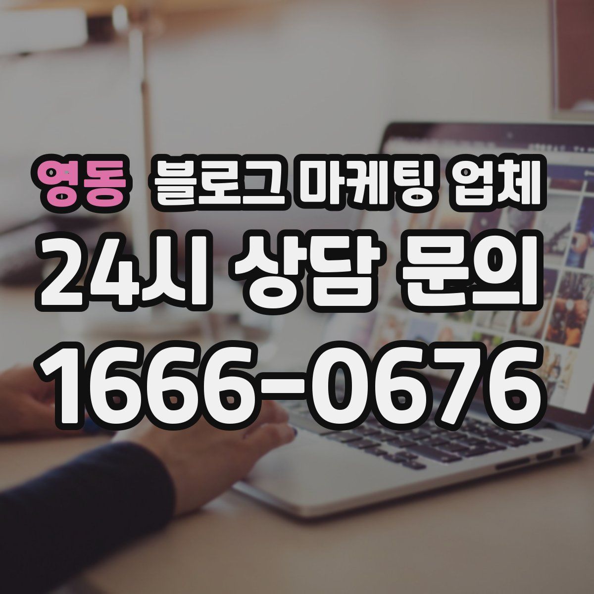 영동 블로그 마케팅 업체