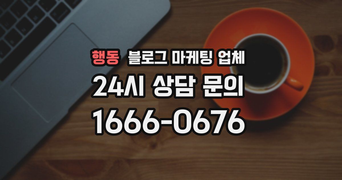 행동 블로그 마케팅 업체