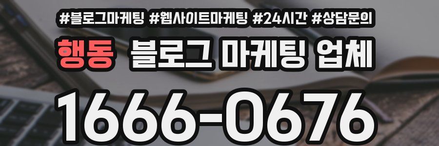 행동 블로그 마케팅 업체
