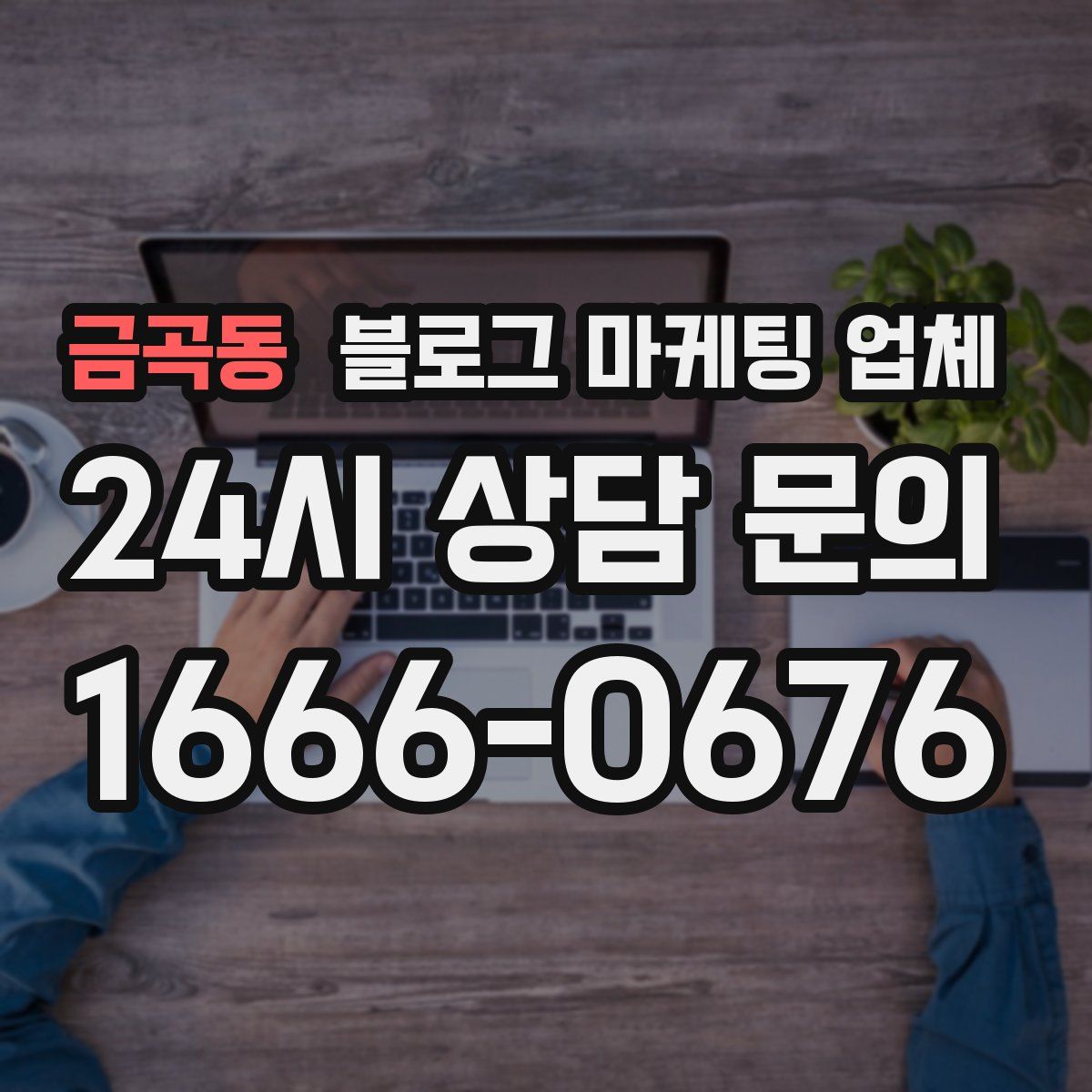 금곡동 블로그 마케팅 업체
