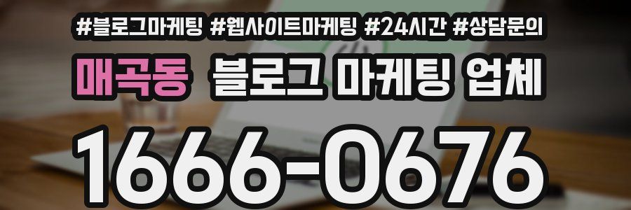 매곡동 블로그 마케팅 업체