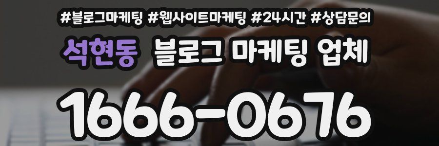 석현동 블로그 마케팅 업체