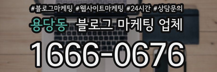 용당동 블로그 마케팅 업체