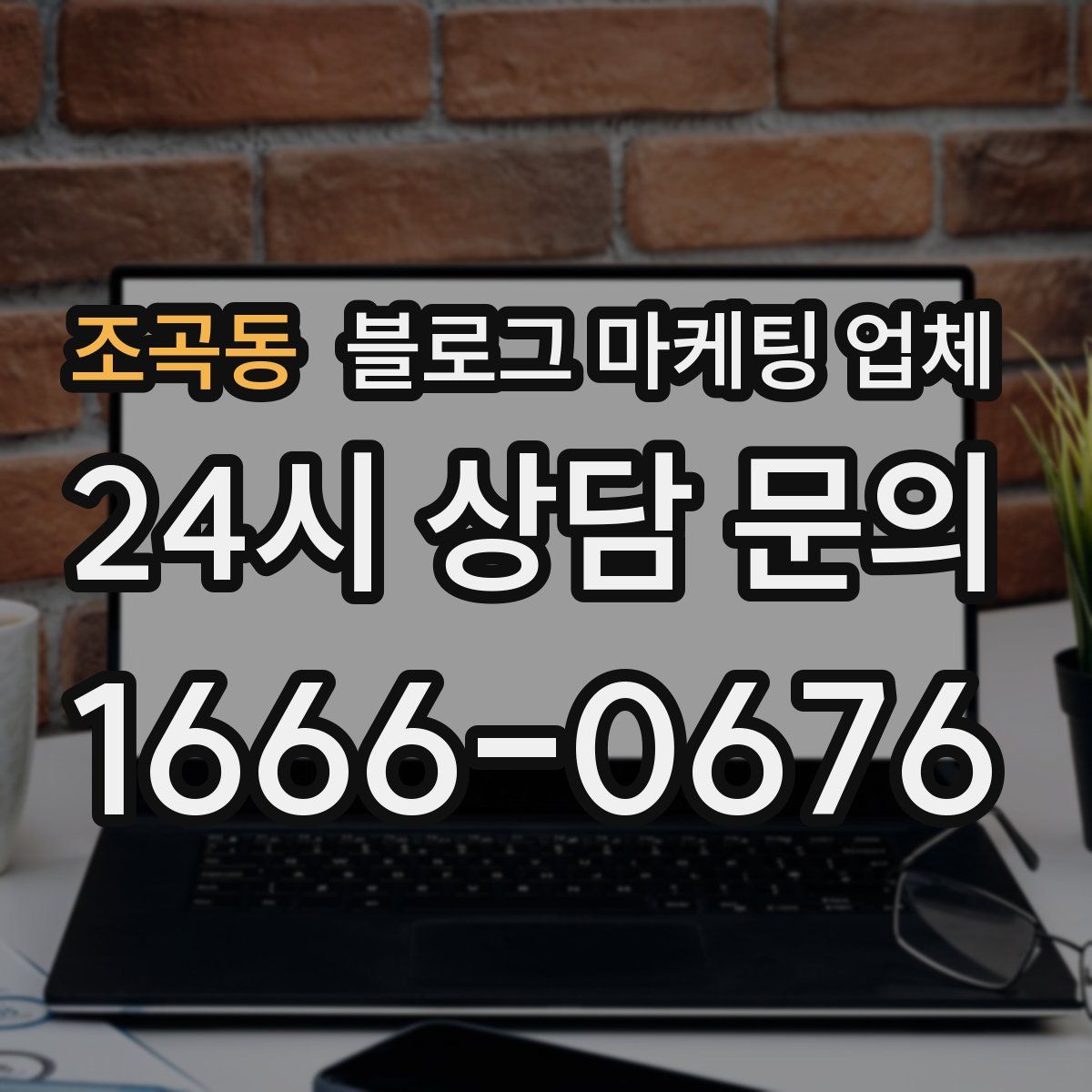 조곡동 블로그 마케팅 업체