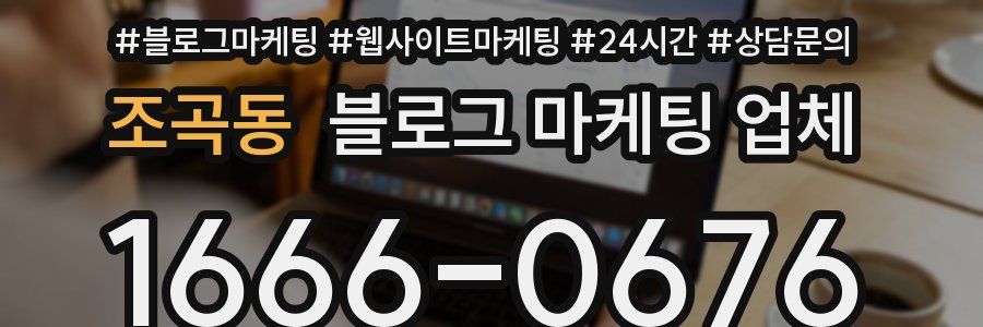 조곡동 블로그 마케팅 업체