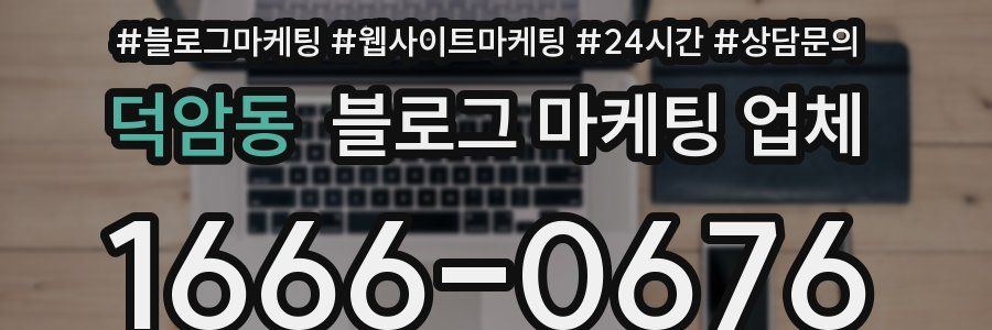 덕암동 블로그 마케팅 업체