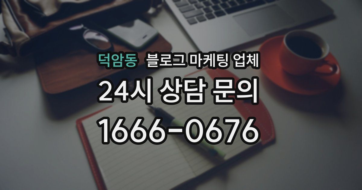 덕암동 블로그 마케팅 업체