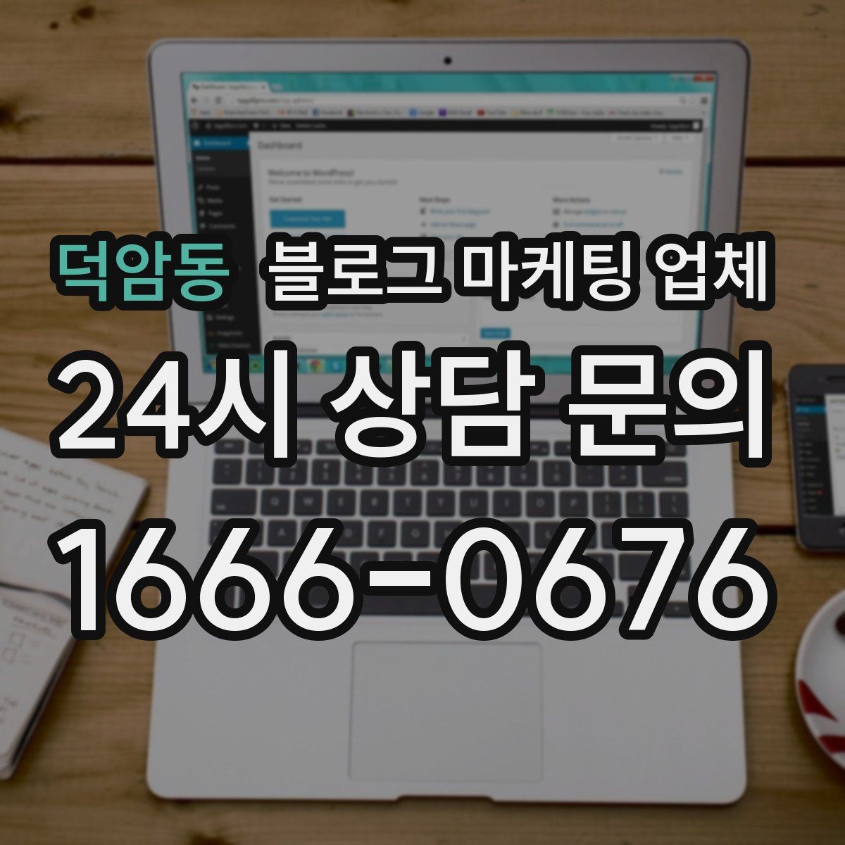 덕암동 블로그 마케팅 업체