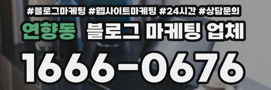 연향동 블로그 마케팅 업체