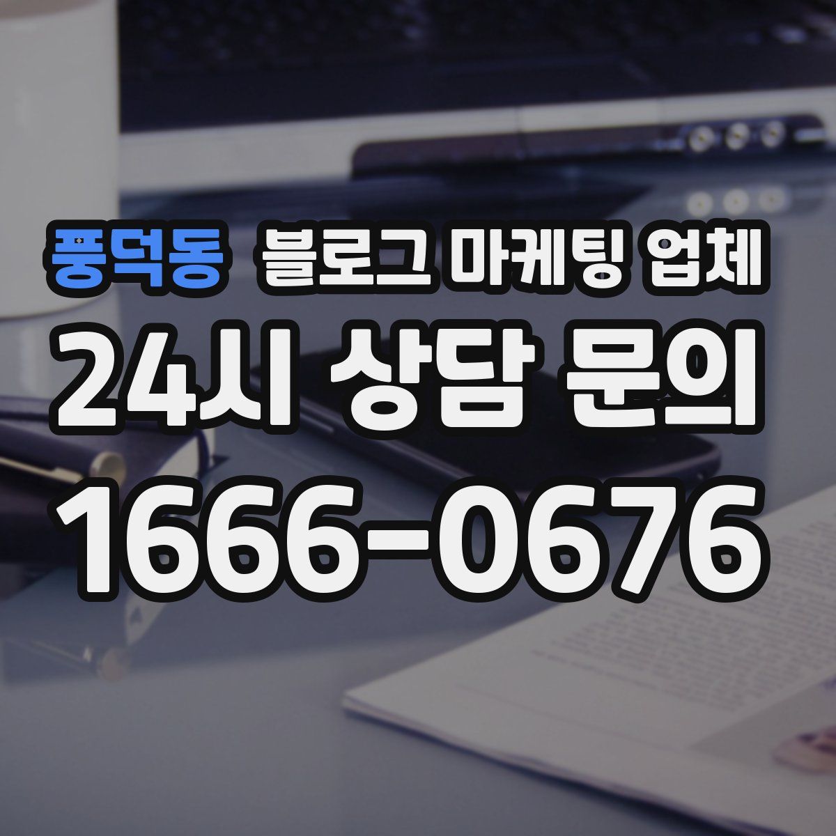 풍덕동 블로그 마케팅 업체